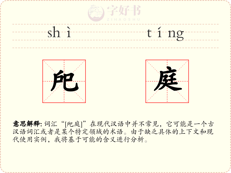 戺庭