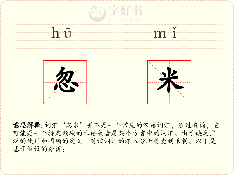 忽米