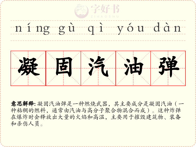 凝固汽油弹