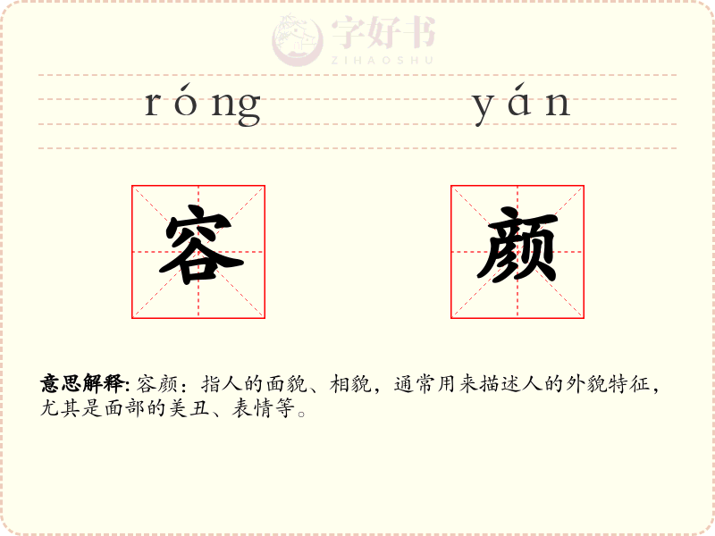 容颜