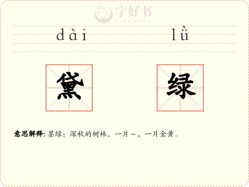 黛绿