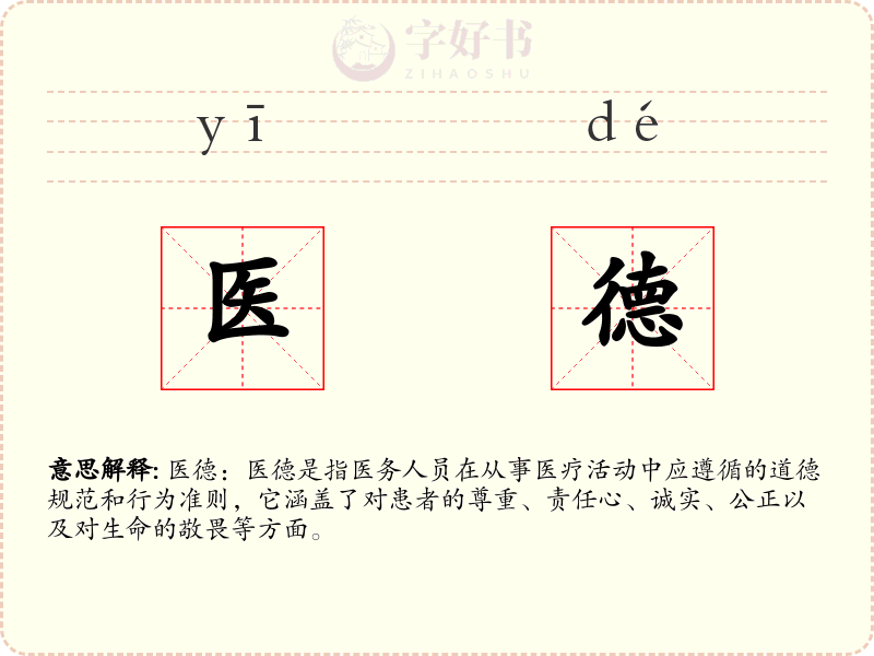 医德