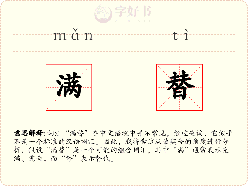 满替