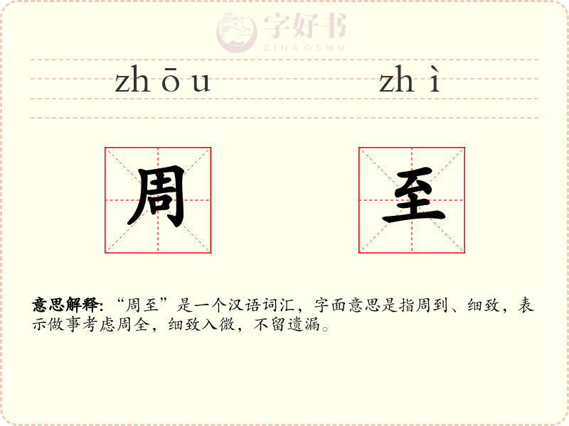 周至