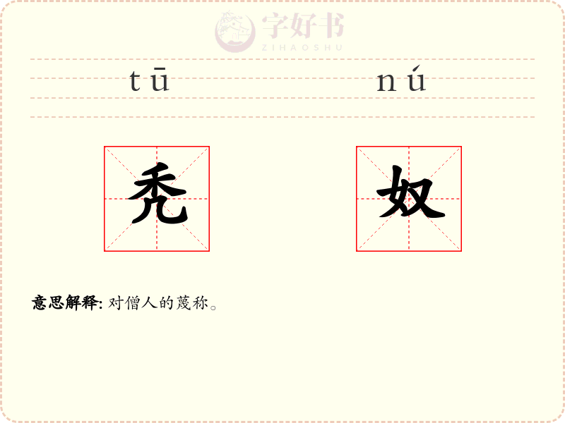 秃奴