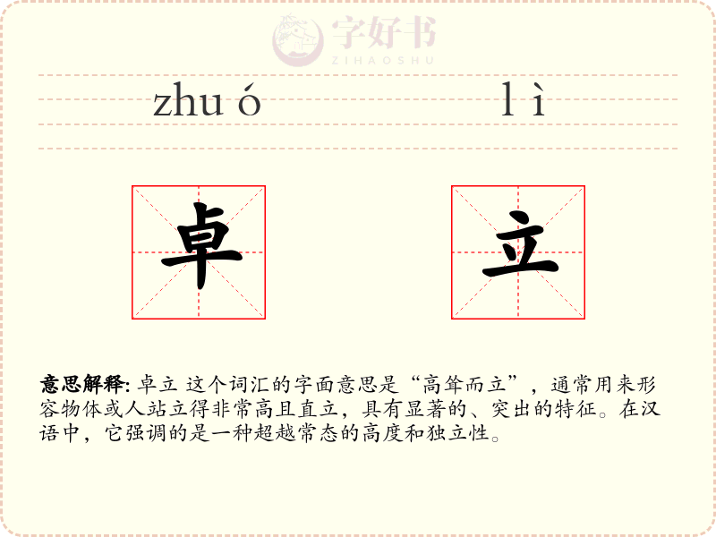 卓立