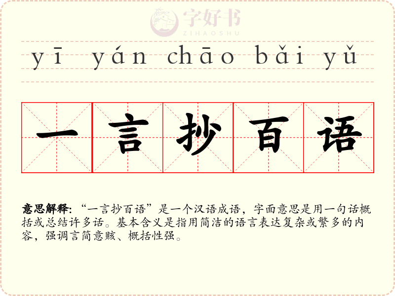 一言抄百语
