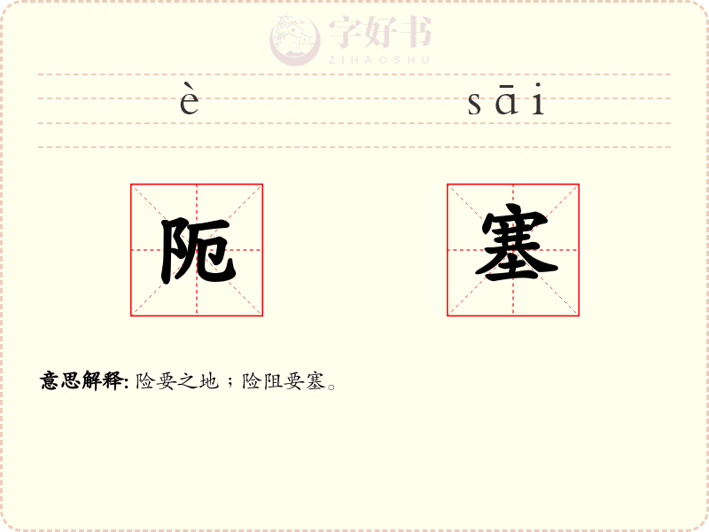 阨塞