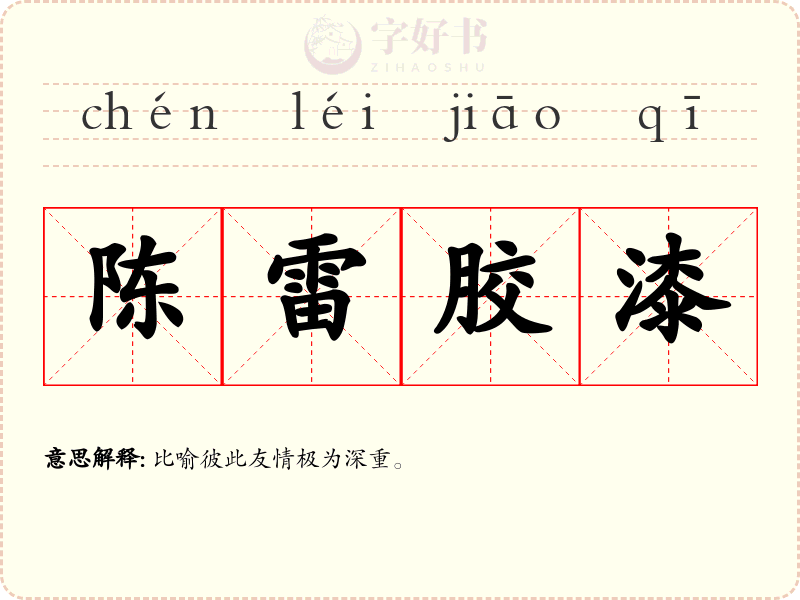 陈雷胶漆