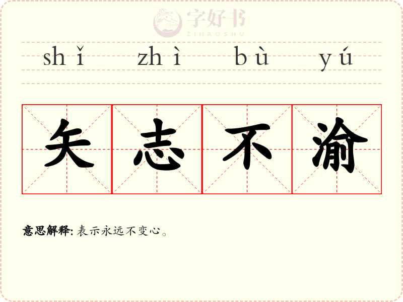 矢志不渝