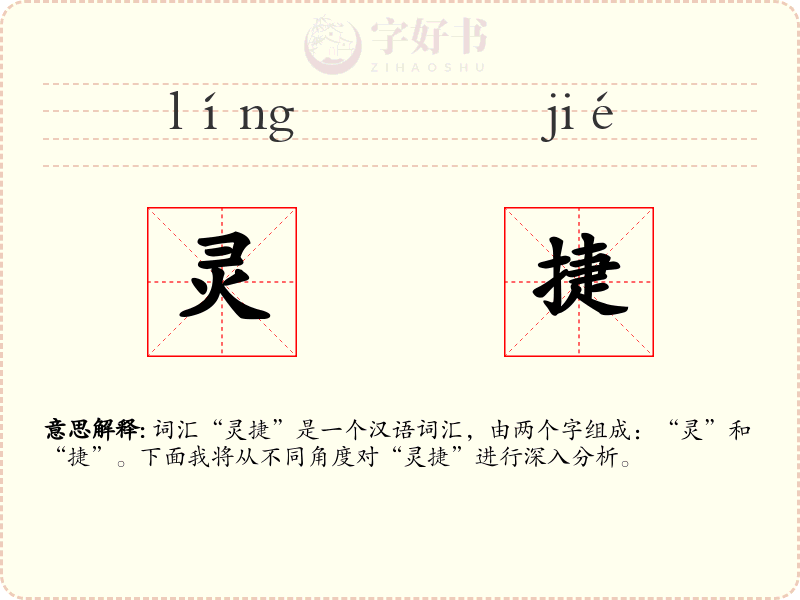 灵捷