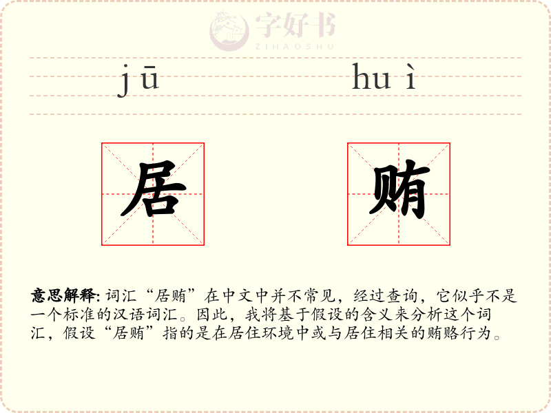 居贿
