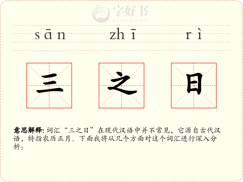 三之日