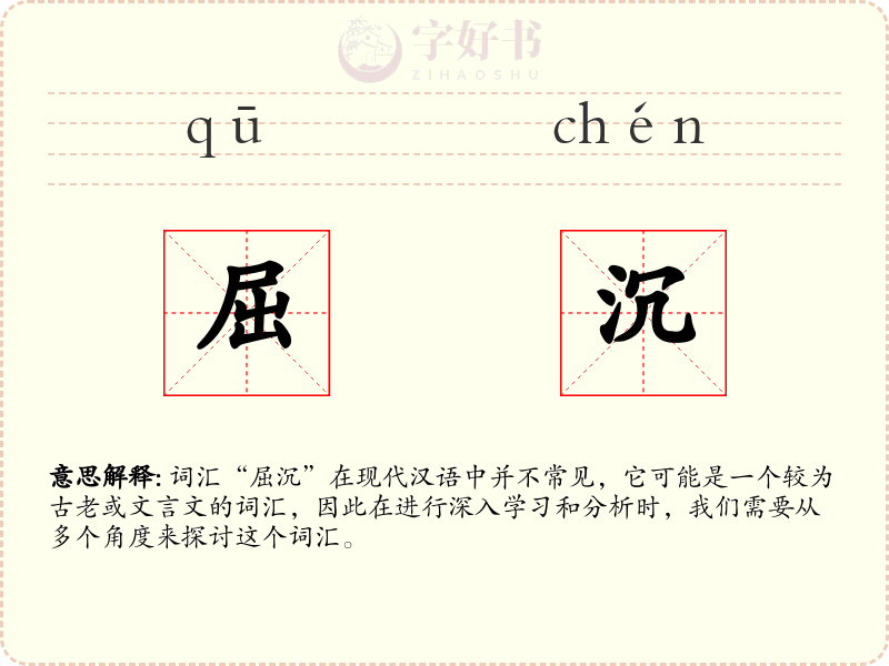 屈沉