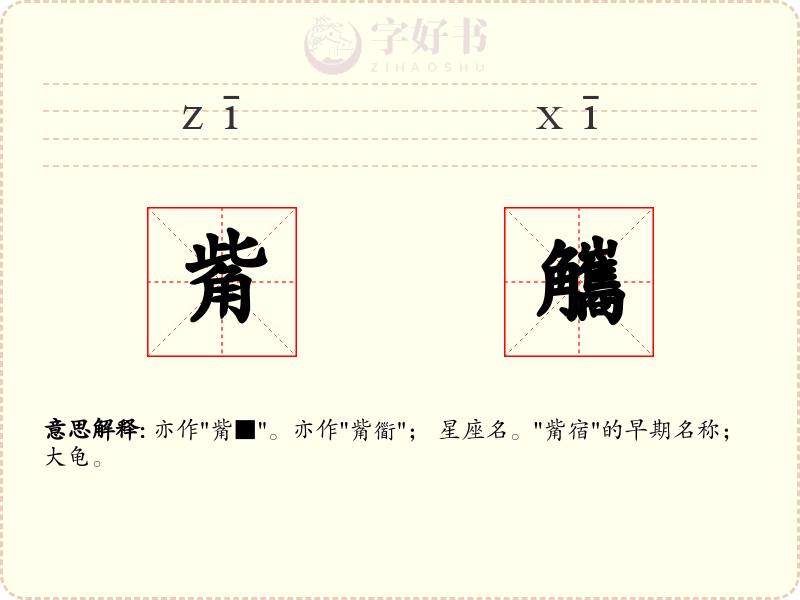 觜觿
