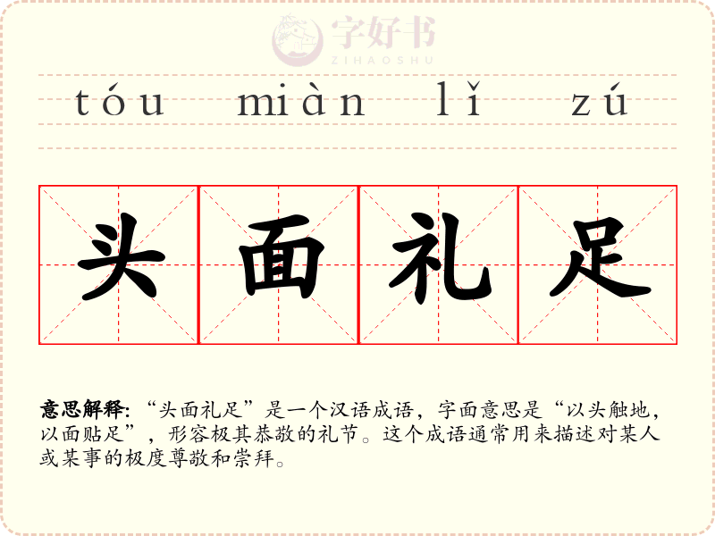 头面礼足