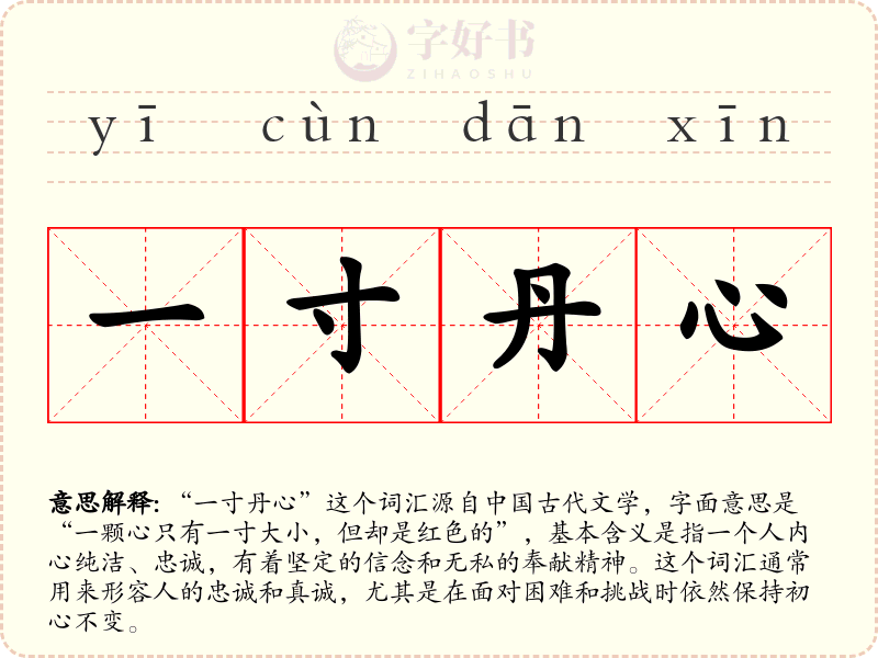 一寸丹心