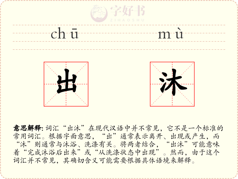 出沐