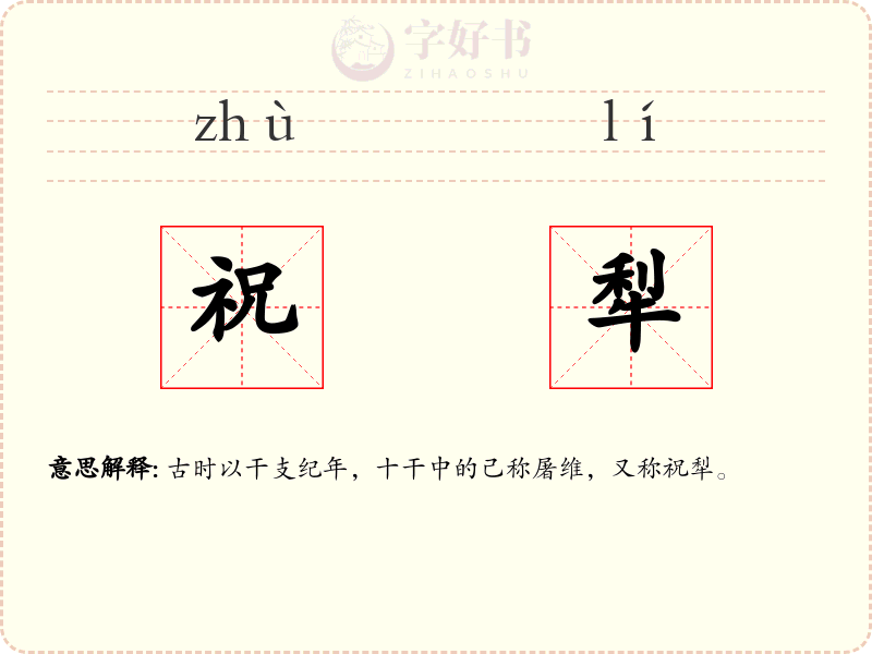祝犁