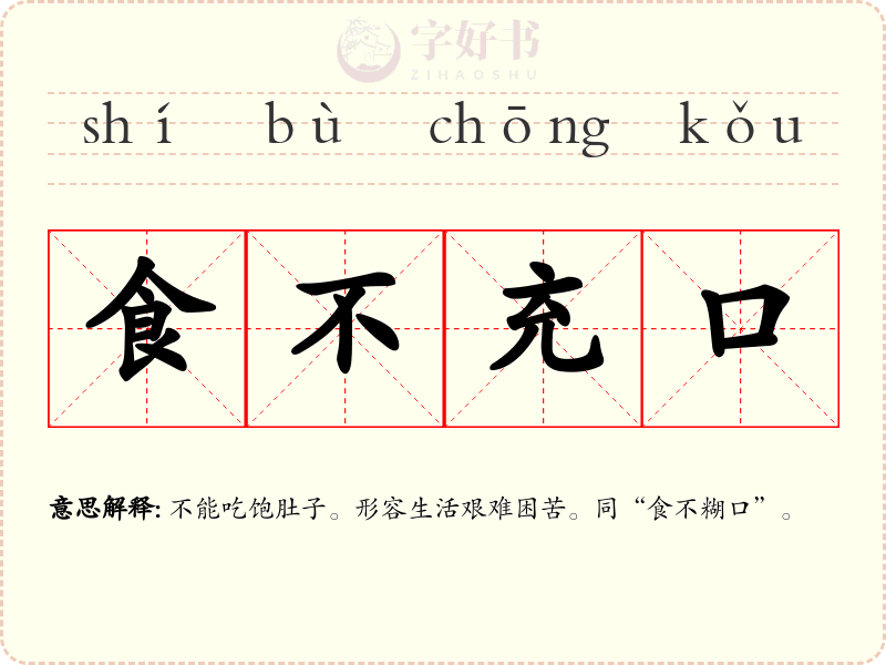 食不充口