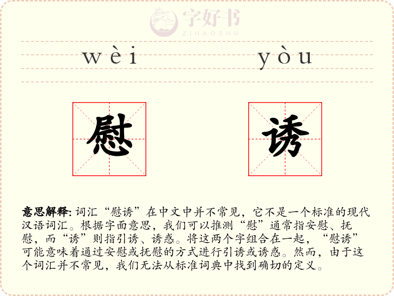 慰诱
