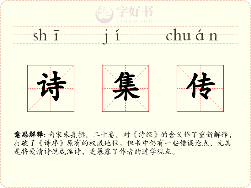 诗集传