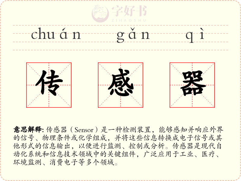 传感器