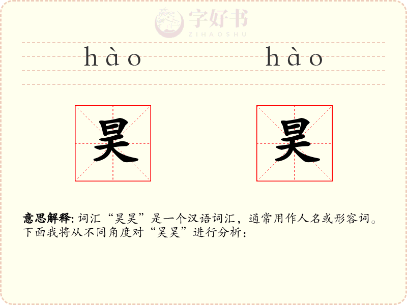 昊昊