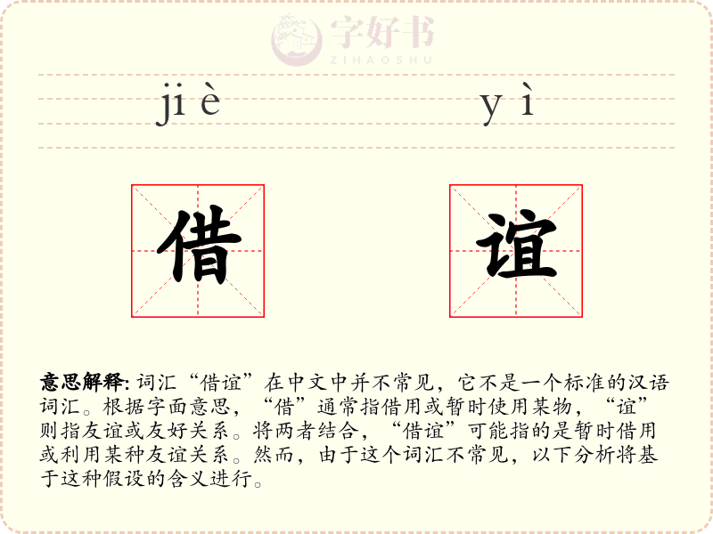 借谊