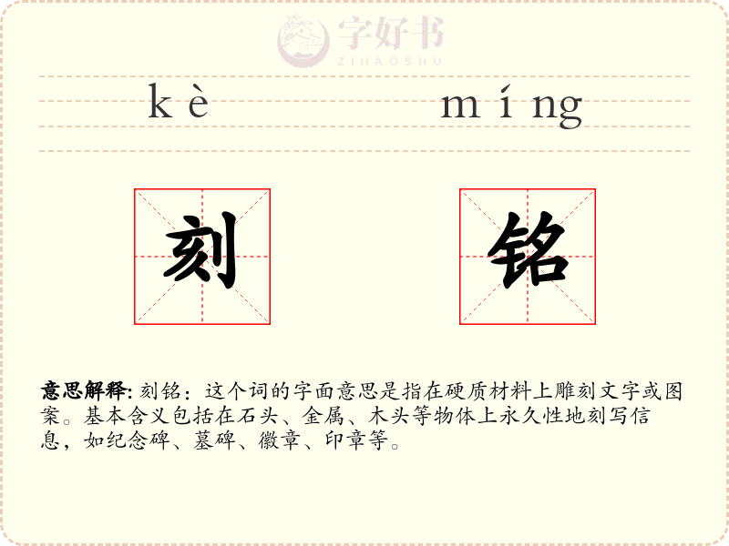 刻铭