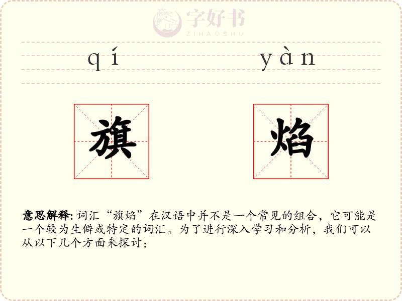 旗焰