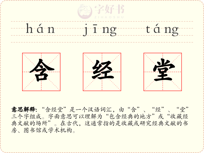 含经堂