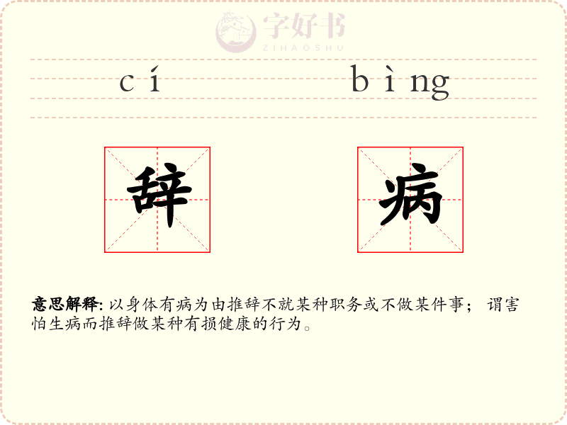 辞病