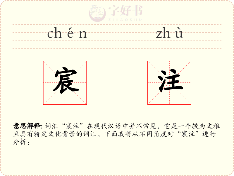 宸注