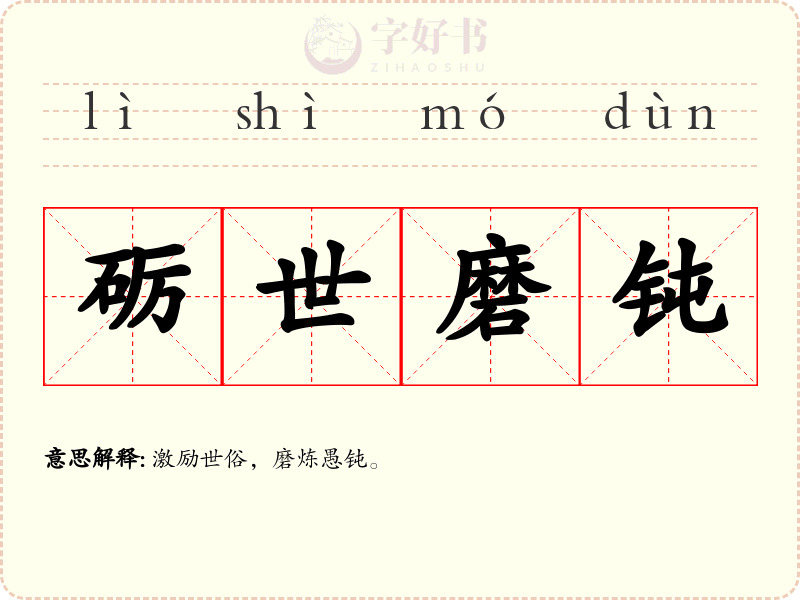 砺世磨钝