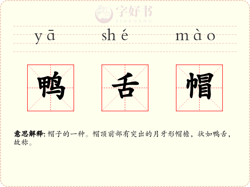 鸭舌帽