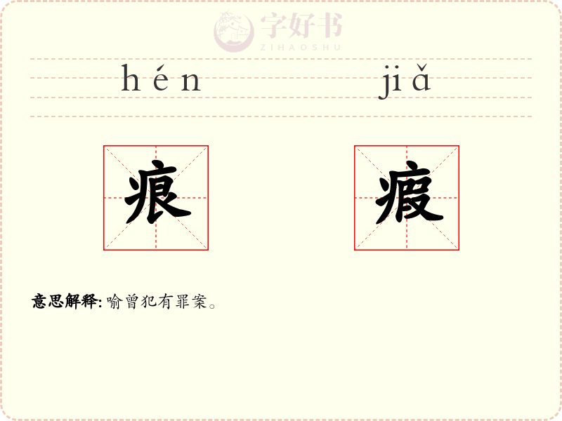 痕瘕