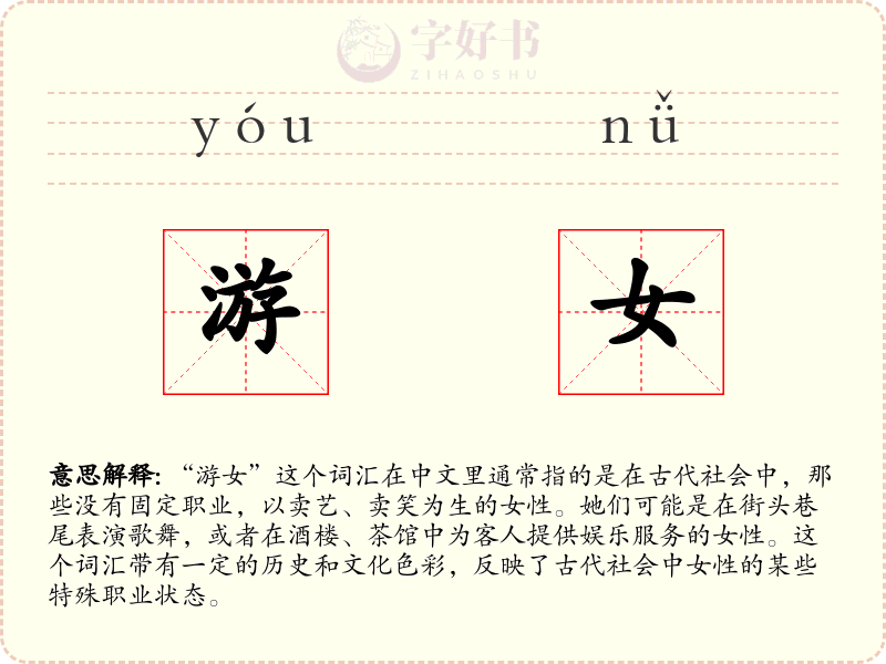游女