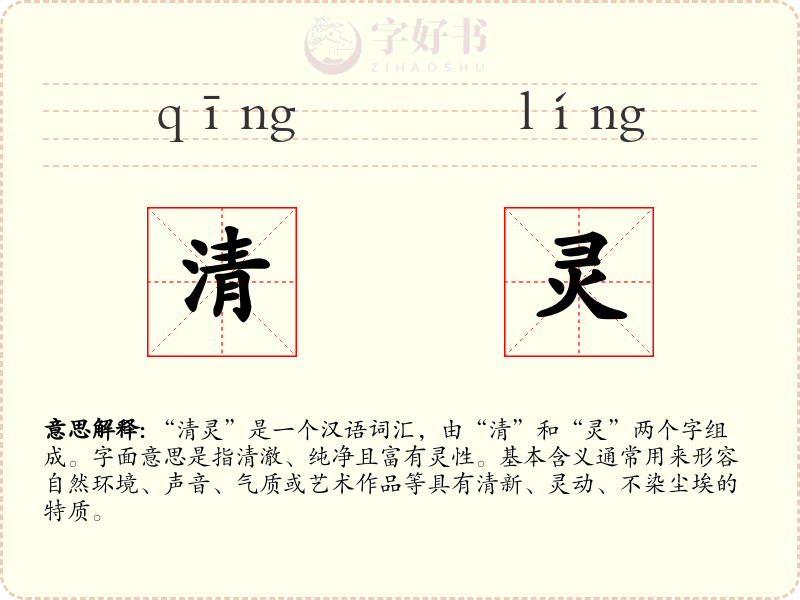 清灵