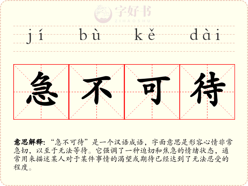 急不可待