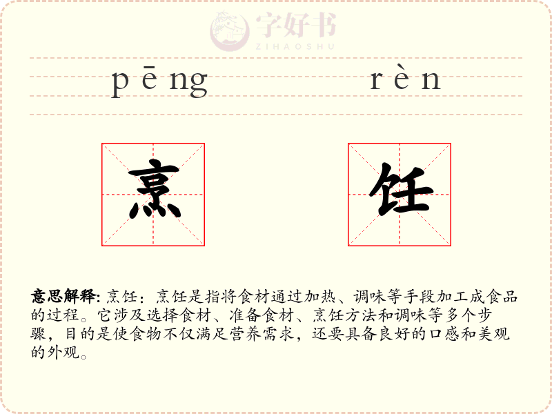 烹饪