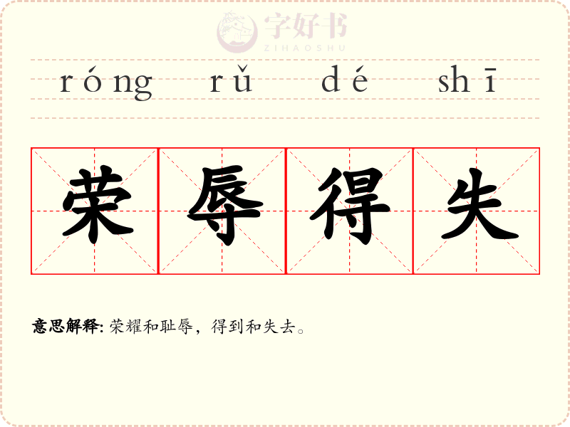 荣辱得失