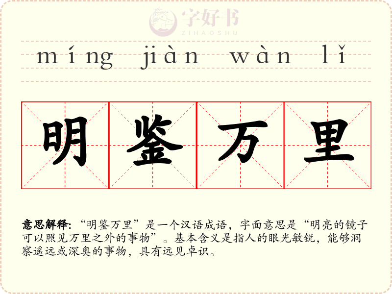明鉴万里
