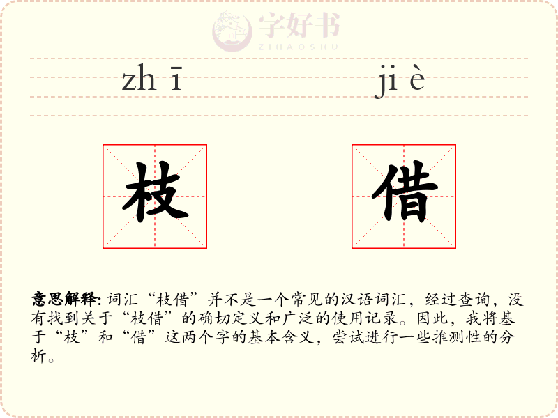 枝借