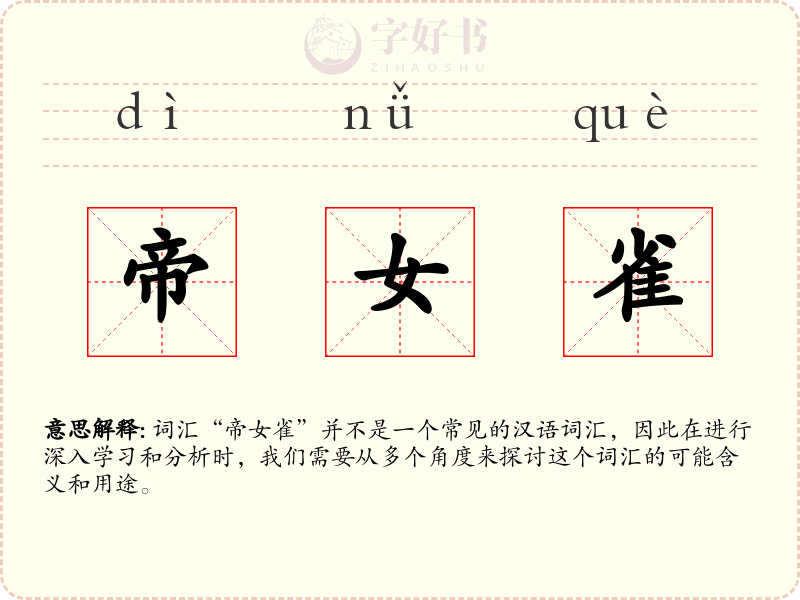 帝女雀