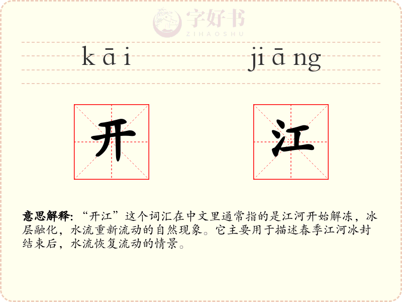 开江
