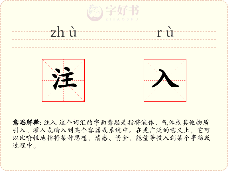 注入