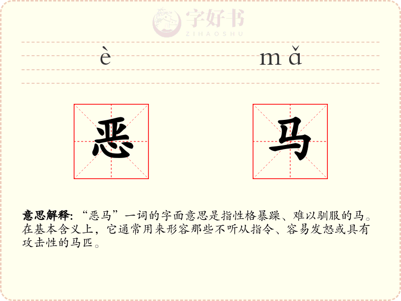 恶马