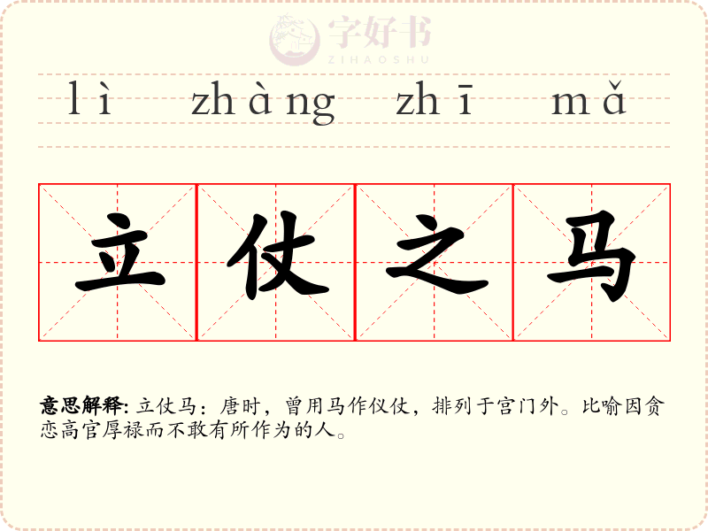 立仗之马