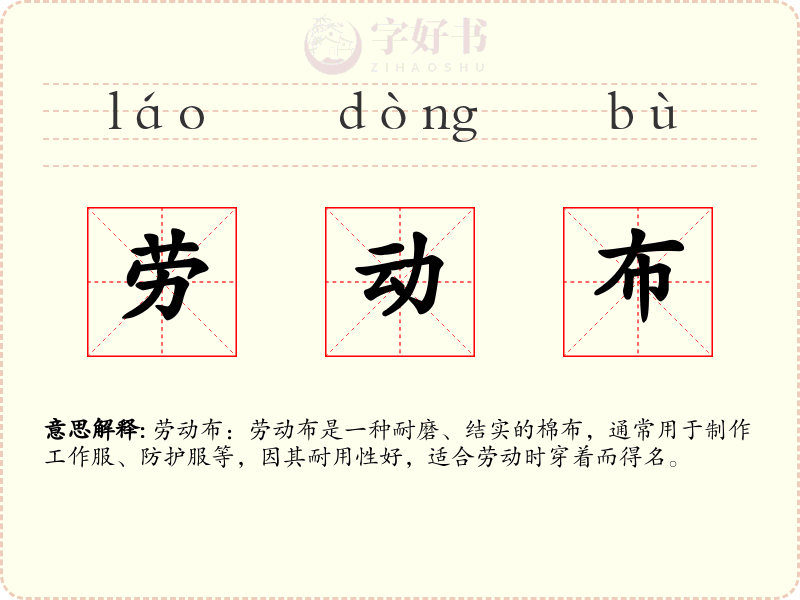 劳动布